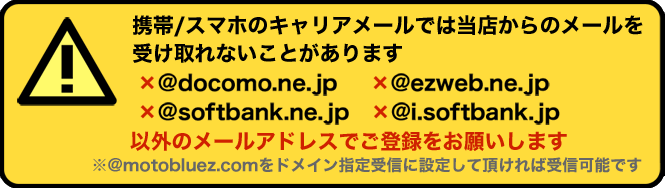 携帯・スマホのキャリアメールでは当店からのメールを受け取れないことがあります。docomo.ne.jp、ezweb.ne.jp、softbank.ne.jp、i.softbank.jp以外のメールアドレスでご登録をお願いします。（※ドメイン指定受信の設定をして頂ければ上記ドメインでも受信可能です）