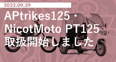 APtrikes125・NicotMoto PT125取扱開始しました