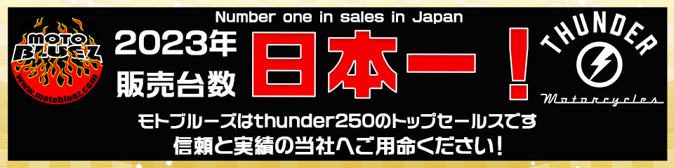 モトブルーズ thunder250販売台数日本一！topsales