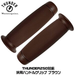 ラバーグリップB 「ローレットデザイン」ブラウン