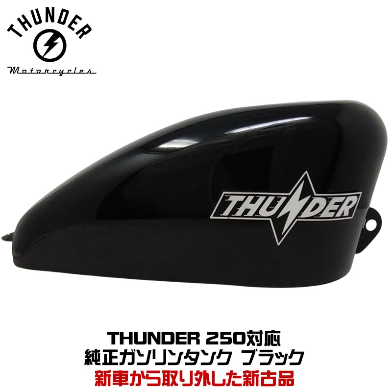 THUNDER250 純正タンク ブラック（約7リットル）