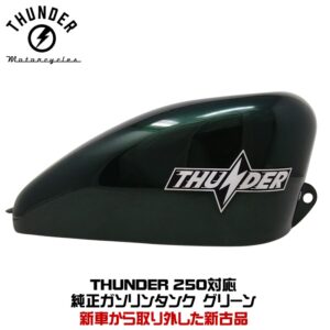 THUNDER250 純正タンク グリーン（約7リットル）